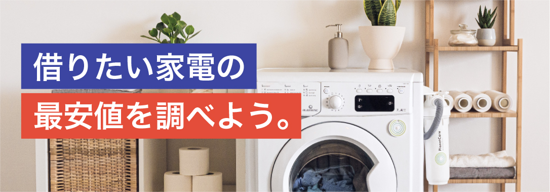 借りたい家電の最安値を調べよう
