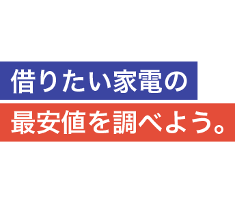 借りたい家電の最安値を調べよう